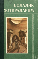 Bolalik xotiralarim [@kitoblar1].pdf